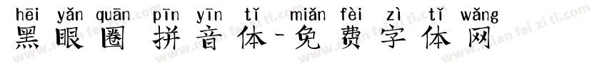 黑眼圈 拼音体字体转换